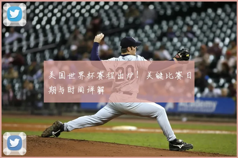 美国世界杯赛程出炉!关键比赛日期与时间详解