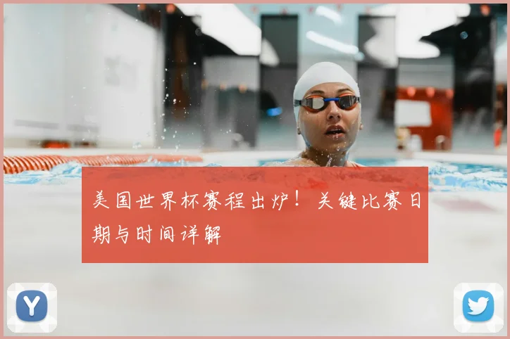美国世界杯赛程出炉!关键比赛日期与时间详解