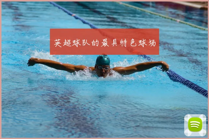 英超球队的最具特色球场