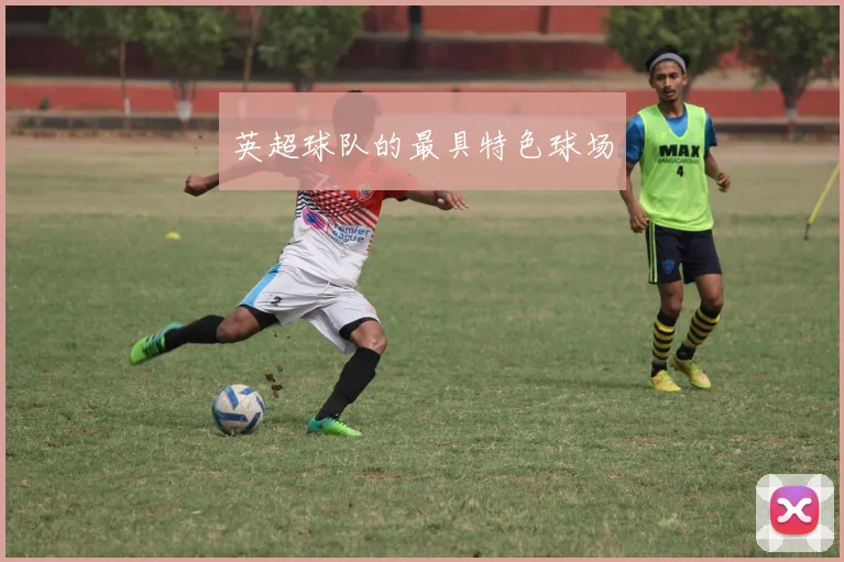 英超球队的最具特色球场