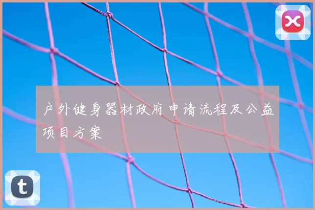 户外健身器材政府申请流程及公益项目方案