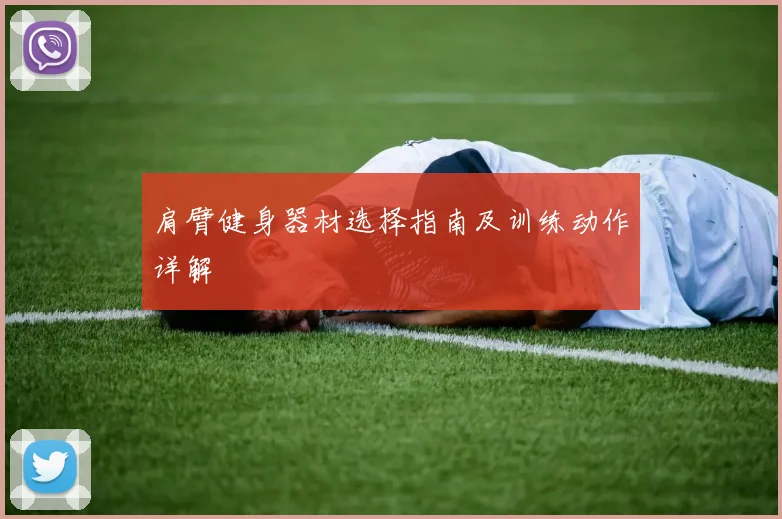 肩臂健身器材选择指南及训练动作详解