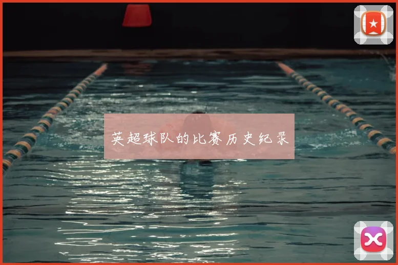 英超球队的比赛历史纪录