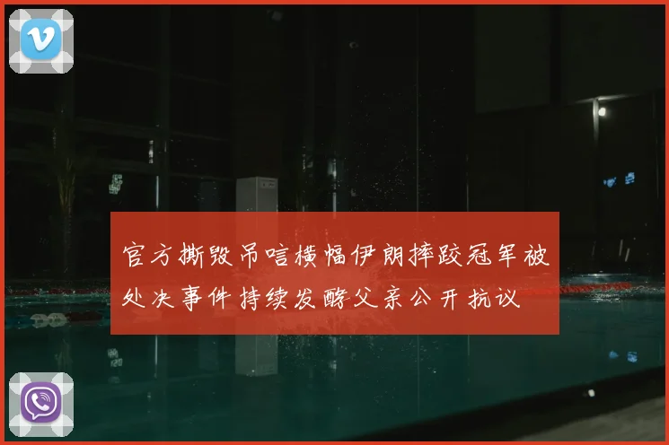 官方撕毁吊唁横幅伊朗摔跤冠军被处决事件持续发酵父亲公开抗议