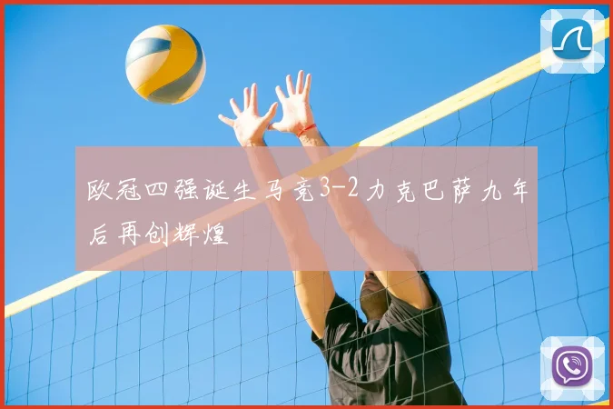欧冠四强诞生马竞3-2力克巴萨九年后再创辉煌