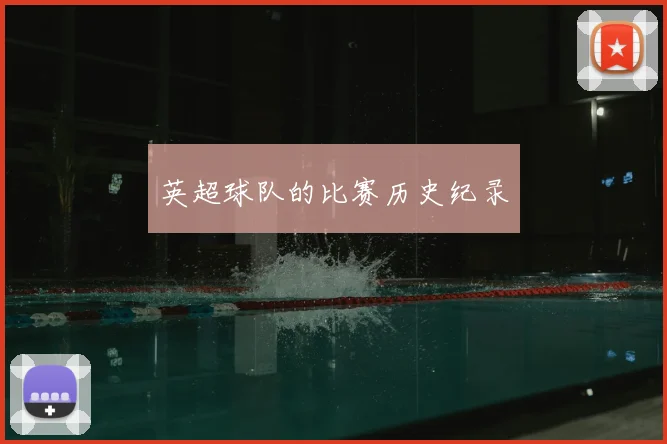 英超球队的比赛历史纪录